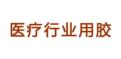 醫(yī)療設(shè)備行業(yè)用膠客戶評價(jià)